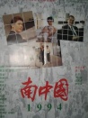 南中國1994