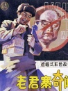 老君寨奇聞