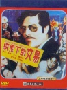 绞索下的交易