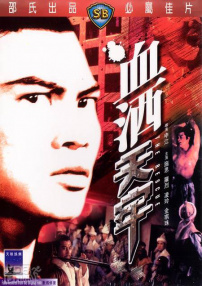 血灑天牢