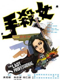 女殺手