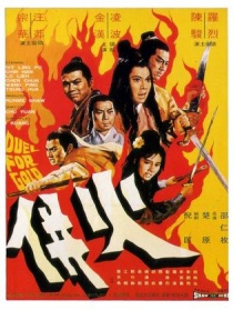 火并