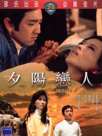 夕陽戀人