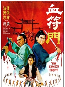 血符門