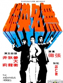 无名英雄