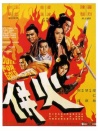 火并