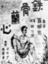 铁骨兰心
