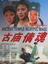 古廟倩魂