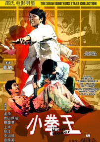 小拳王