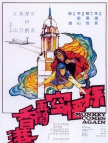 孫悟空再鬧香港
