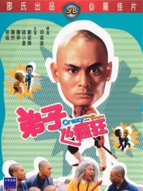 弟子也瘋狂
