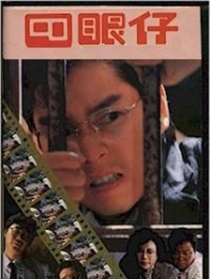 四眼仔