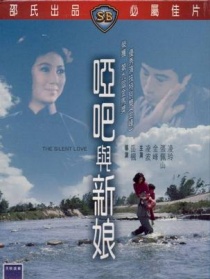 哑巴与新娘