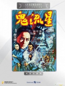 鬼流星
