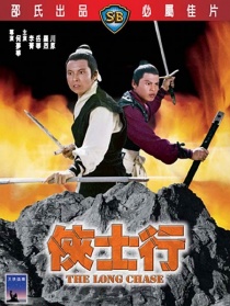 俠士行