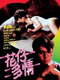 花仔多情