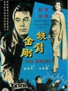 鐵臂金剛