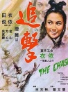 追击