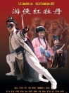 游侠红牡丹
