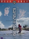 哑巴与新娘