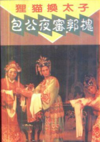 貍貓換太子包公夜審郭槐