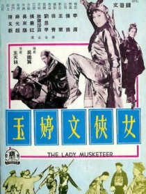 女侠文婷玉