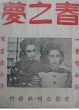 春之夢