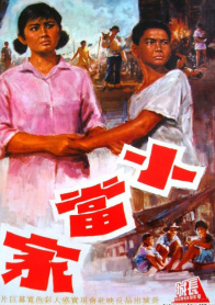 小当家