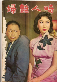 畸人艷婦