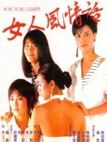 女人風(fēng)情話