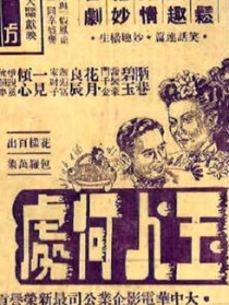玉人何處