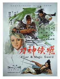 飛俠神刀