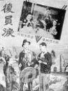 复员泪