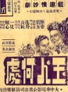 玉人何處