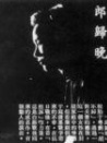 郎歸晚