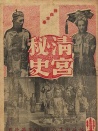 清宫秘史