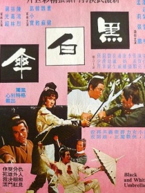 黑白伞