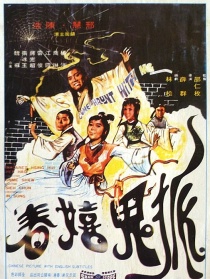 狐鬼嬉春