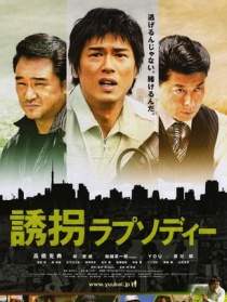 绑架狂想曲