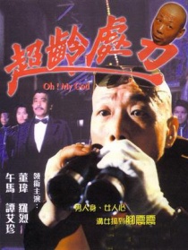 超齡處男