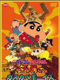 蠟筆小新2004：呼風(fēng)喚雨！夕陽(yáng)下的春日部男孩