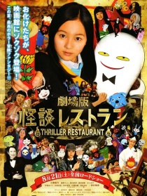 怪談餐館
