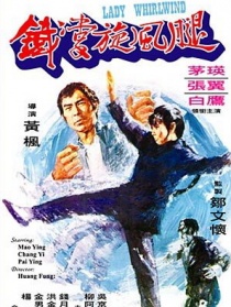 铁掌旋风腿