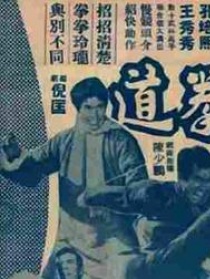 唐手跆拳道