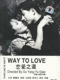 恋爱之道