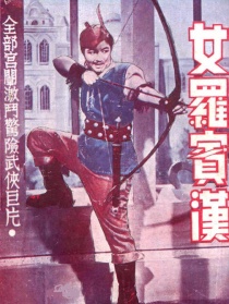 女罗宾汉