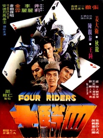 四騎士