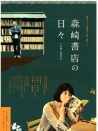 在森崎書店的日子