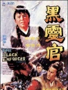 黑靈官