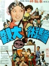 騙術(shù)大觀